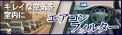 エアコンフィルター