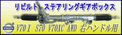 V70 1型 ラック アンド ピニオン