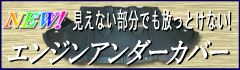 格安 エンジンアンダーカバー