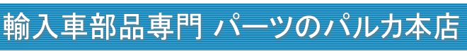 ベンツ bmw ボルボ アウディ フォルクスワーゲンのパーツを格安で販売中
