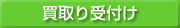 買取り受付け