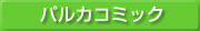 �ѥ륫���ߥå�