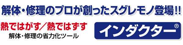 インダクター