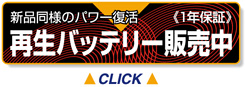 再生バッテリー販売中