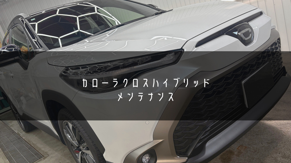 カローラクロス ハイブリッド メンテナンス　ブログトップ画像　札幌・江別で高耐久ガラスコーティング