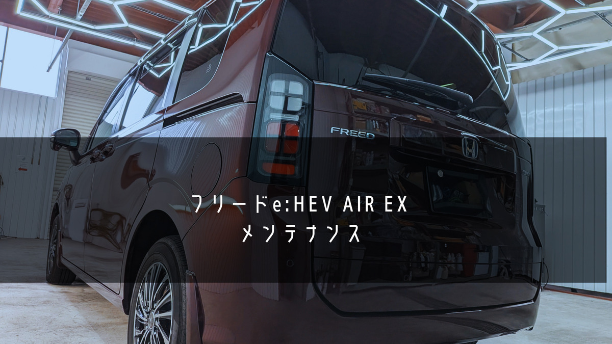 ホンダ フリード e:HEV AIR EX　ブログトップ画像　札幌・江別で高耐久ガラスコーティング