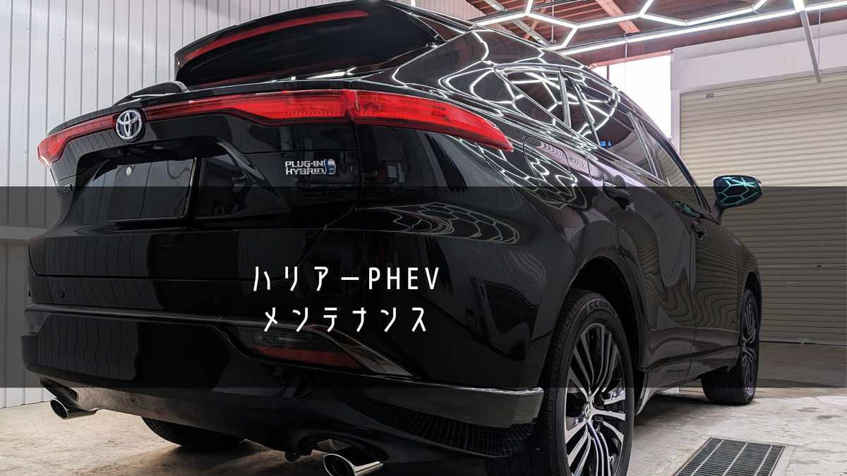ハリアー PHEV Z メンテナンス　ブログトップ画像　札幌・江別で高耐久ガラスコーティング