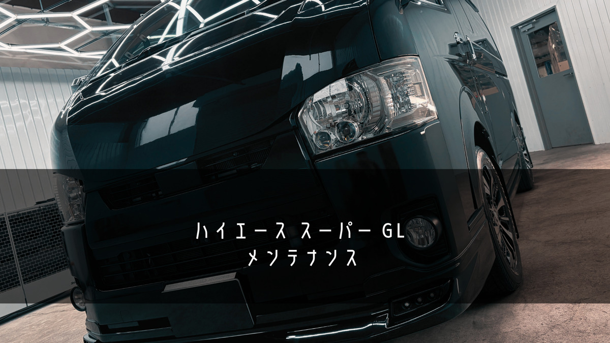 ハイエース スーパー GL メンテナンス　ブログトップ画像　札幌・江別で高耐久ガラスコーティング