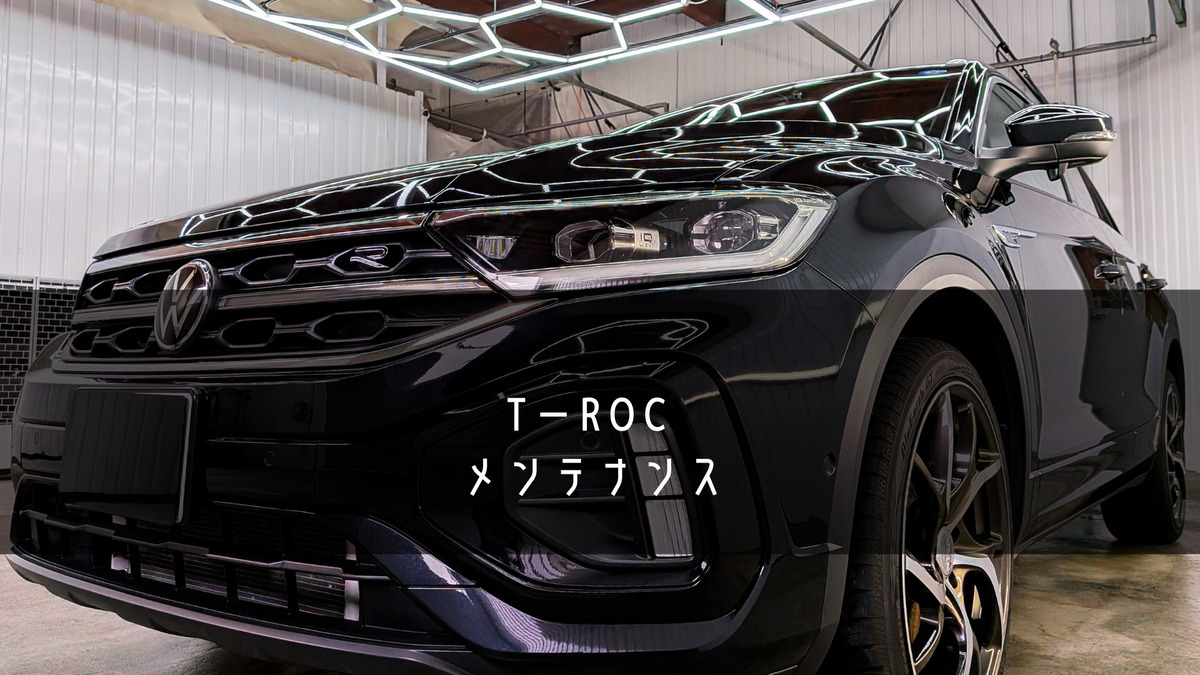 フォルクスワーゲン T-Roc TDI R-Line メンテナンス　ブログトップ画像　札幌・江別で高耐久ガラスコーティング