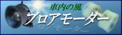 ブロアモーター