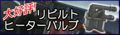 リビルトヒーターバルブ