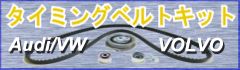タイミングベルトキット