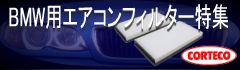エアコンフィルター