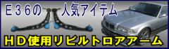 E36 リビルトロアアーム