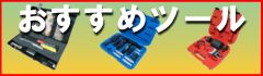 おすすめツール ブッシュ 外し スプリングコンプレッサー ボールジョイントリムーバー スプレッダー ミニダクター