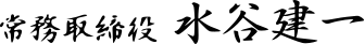 常務取締役　水谷建一