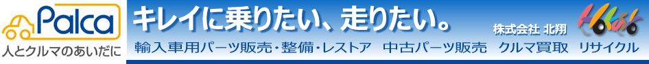 パーツのパルカ (株)北翔 - ホンダ車の中古パーツ通販サイト