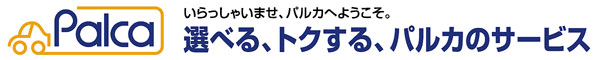 選べる、トクする、パルカのサービス
