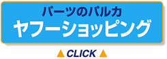 パーツのパルカ