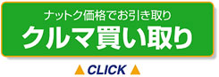 クルマ買い取り