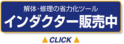 インダクター販売中