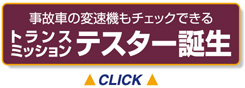 トランスミッションテスター